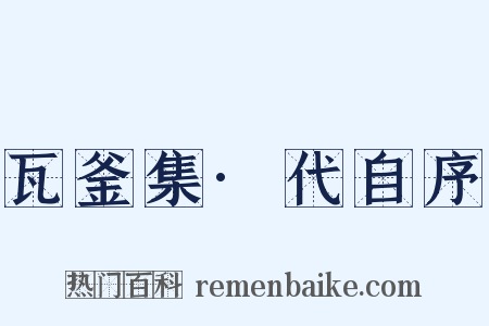 瓦釜集·代自序是什么意思的图片